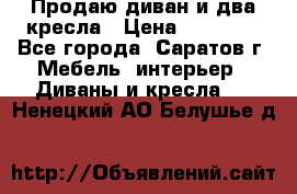 Продаю диван и два кресла › Цена ­ 20 000 - Все города, Саратов г. Мебель, интерьер » Диваны и кресла   . Ненецкий АО,Белушье д.